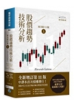 股價趨勢技術分析—典藏版（原文第11版）(上……